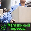 Переезд магазина