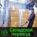 Переезд склада