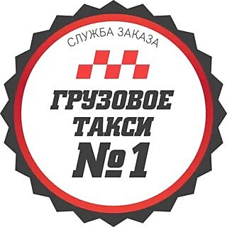 Грузовое такси услуга в Москве и Московской области