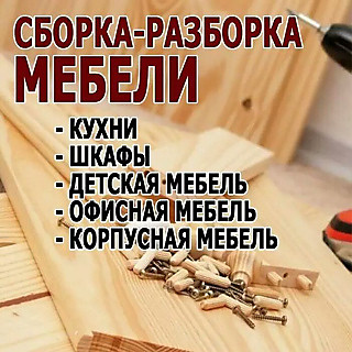 Сборка-разборка мебели в Москве и Московской области