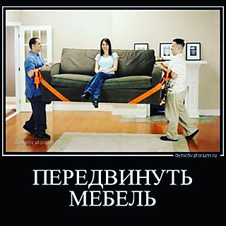 Перестановка мебели в Москве и Московской области